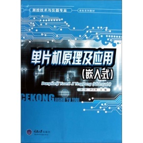 《测控技术与仪器专业&middot;本科系列教材:单片机原理及应用(嵌入式)》(方华,许江淳)电子书下载、在线阅读、内容简介、评论 &ndash; 电子书频道