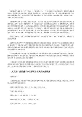 测控技术与仪器专业就业前景(文件)