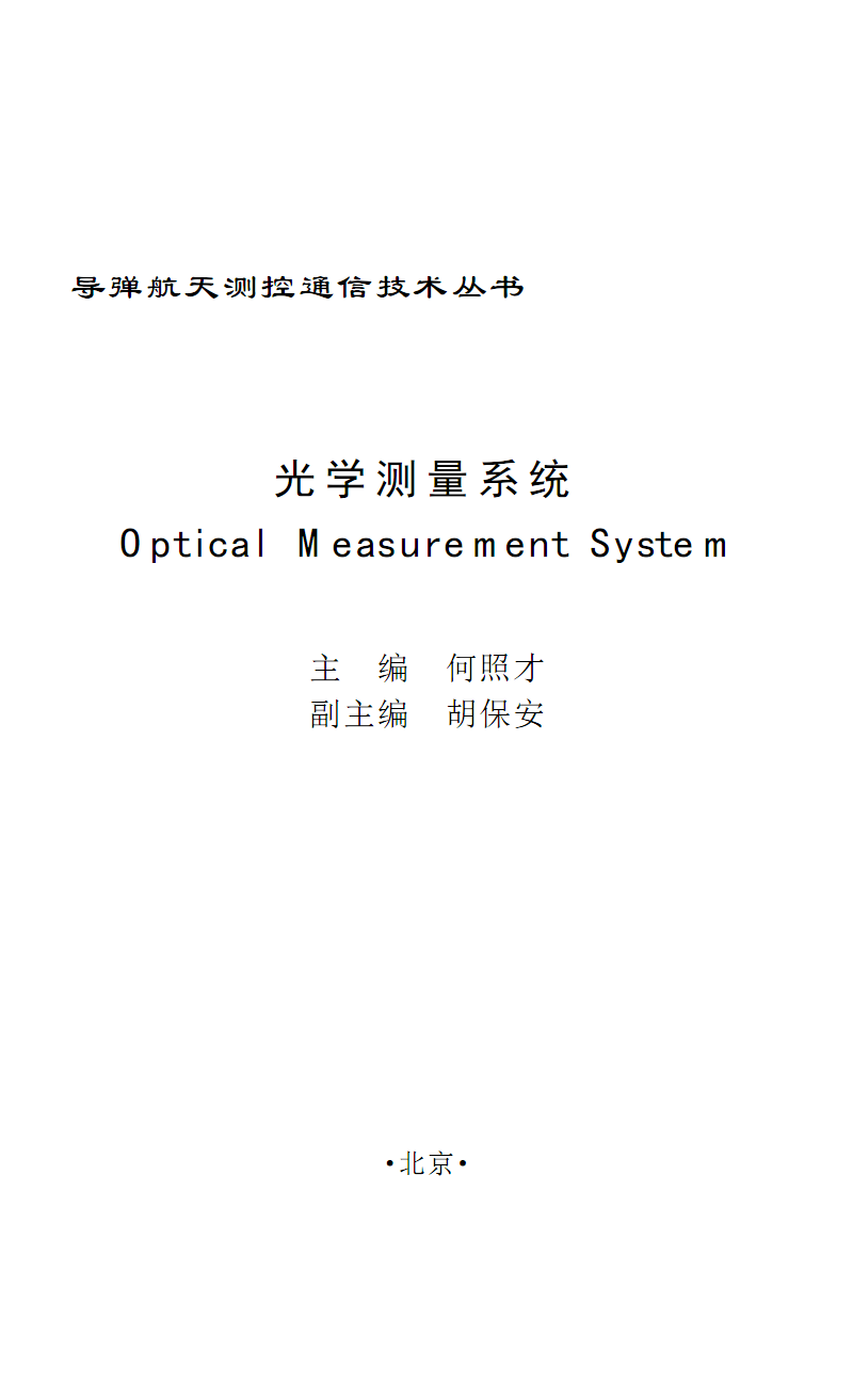 光学测量系统.pdf-在线文档投稿赚钱网