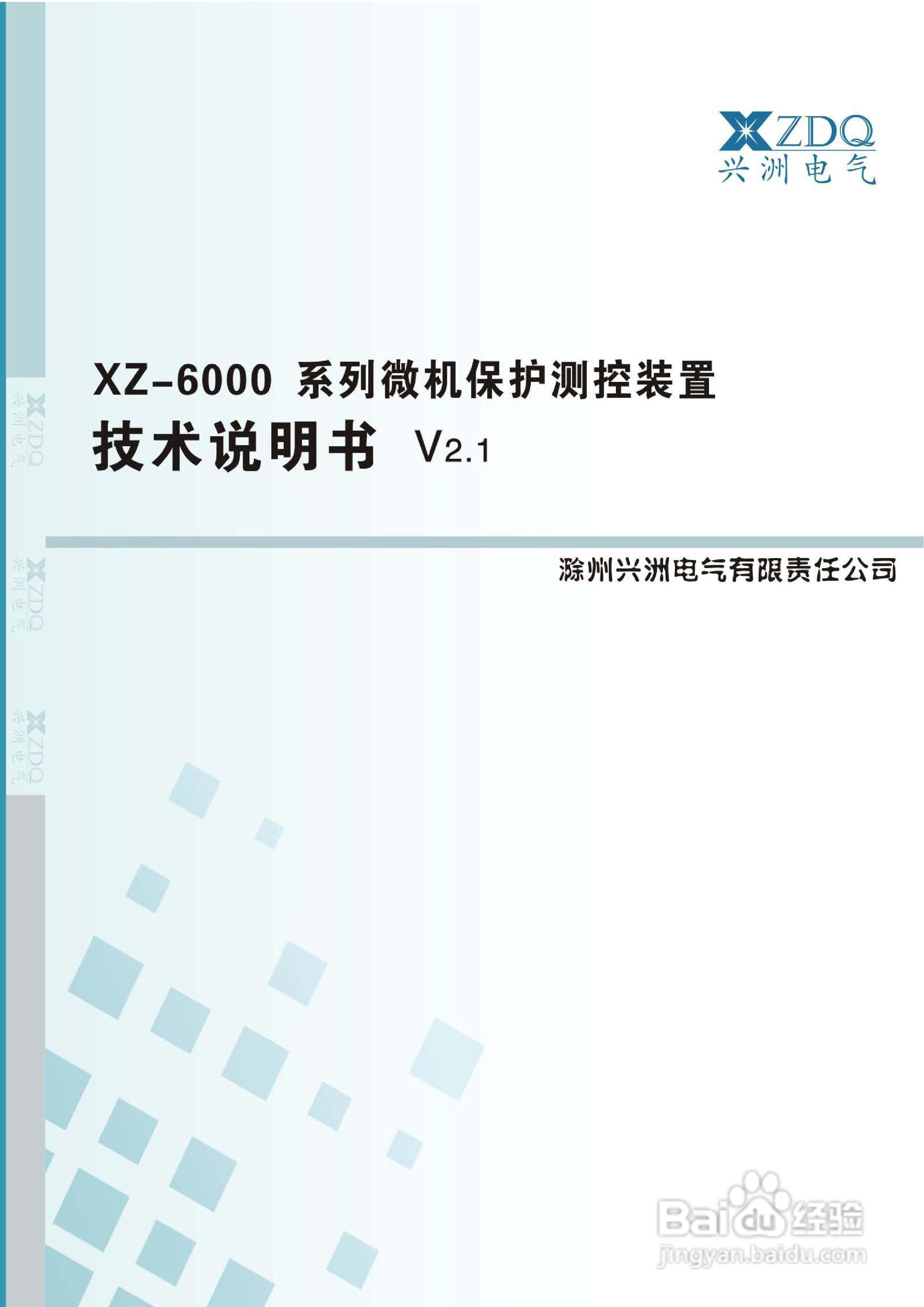 xz-6000系列微机保护测控装置技术说明书: